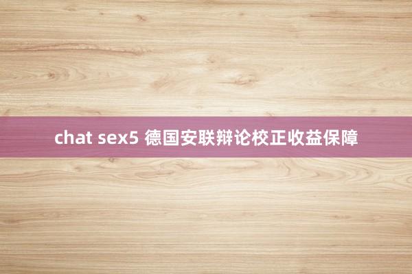 chat sex5 德国安联辩论校正收益保障