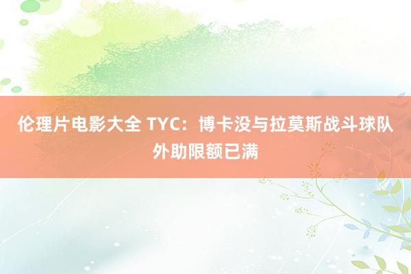 伦理片电影大全 TYC：博卡没与拉莫斯战斗　球队外助限额已满