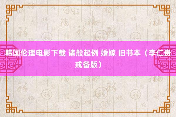 韩国伦理电影下载 诸般起例 婚嫁 旧书本（李仁贵戒备版）